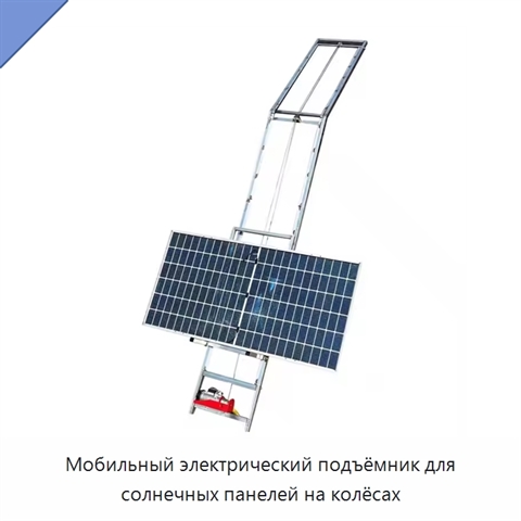 Мобильный электрический подъёмник для солнечных панелей на колёсах