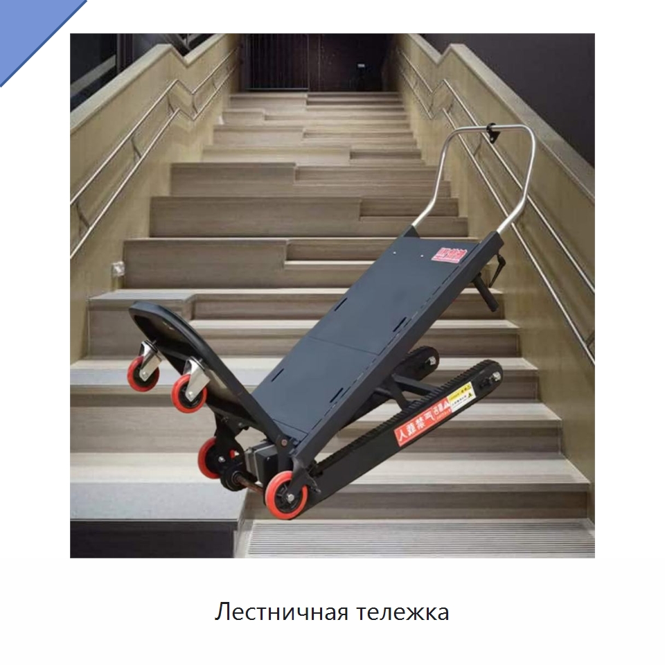 Лестничная тележка — Ручные грузовые тележки