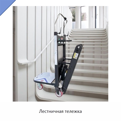 Лестничная тележка