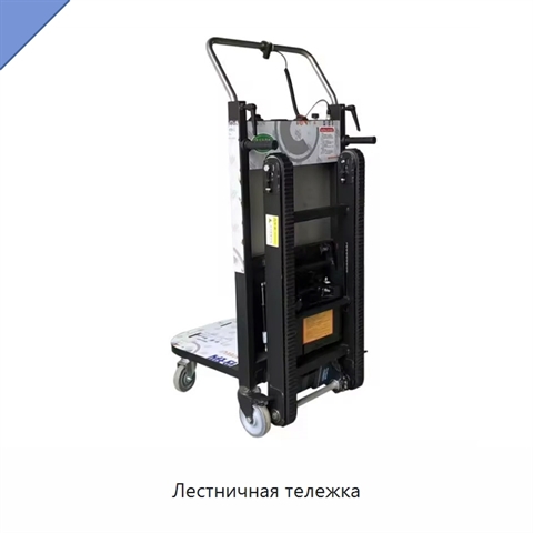 Лестничная тележка