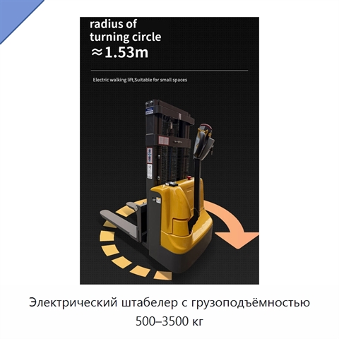 Электрический штабелер с грузоподъёмностью 500–3500 кг