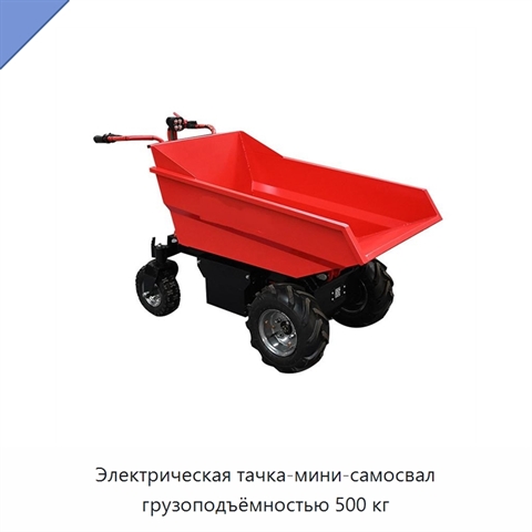 Электрическая тачка-мини-самосвал грузоподъёмностью 500 кг