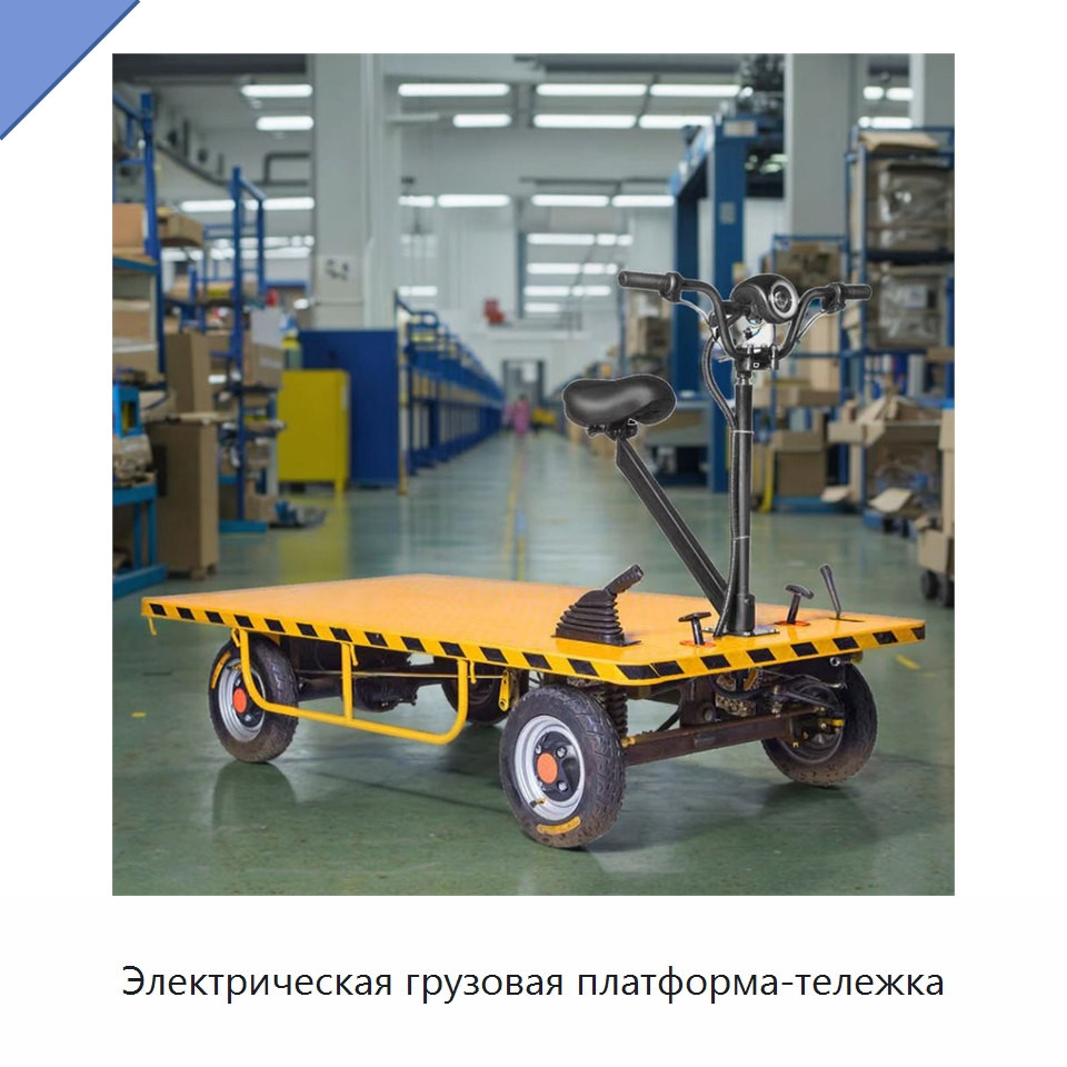 Электрическая грузовая платформа-тележка — Специальное подъемно-транспортное оборудование