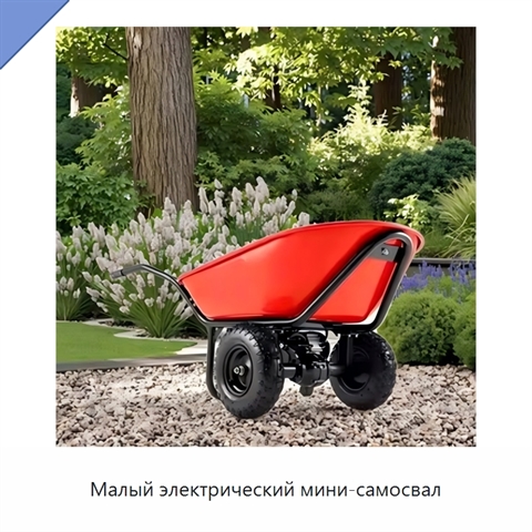 Малый электрический мини-самосвал