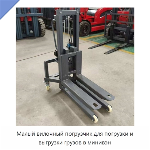 Малый вилочный погрузчик для погрузки и выгрузки грузов в минивэн