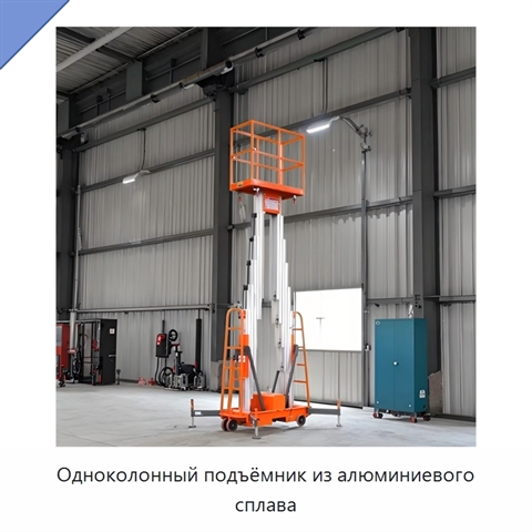 Одноколонный подъёмник из алюминиевого сплава