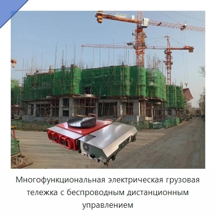 Многофункциональная электрическая грузовая тележка с беспроводным дистанционным управлением