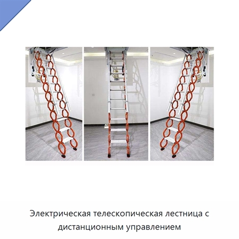 Электрическая телескопическая лестница с дистанционным управлением