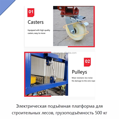 Электрическая подъёмная платформа для строительных лесов, грузоподъёмность 500 кг