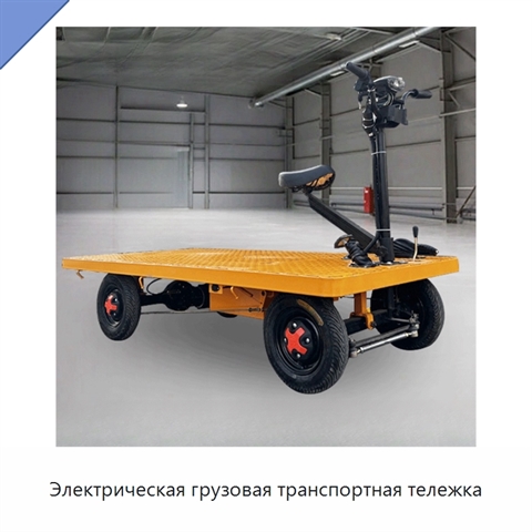 Электрическая грузовая транспортная тележка