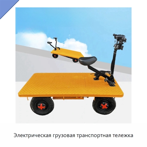 Электрическая грузовая транспортная тележка