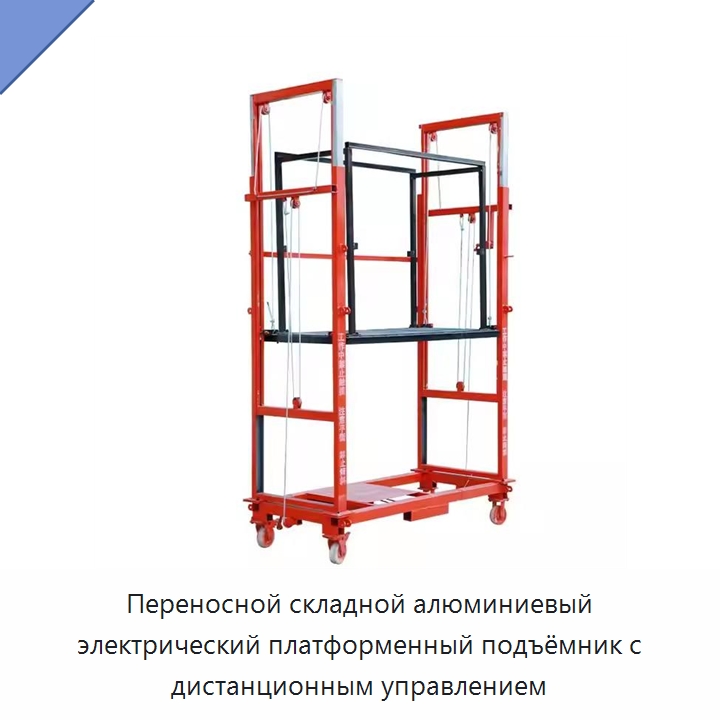 Переносной складной алюминиевый электрический платформенный подъёмник с дистанционным управлением — Подъемные столы