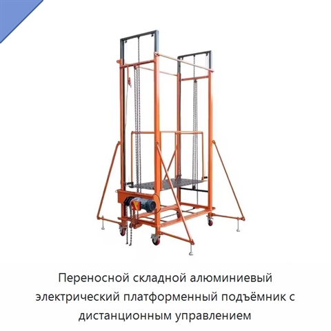 Переносной складной алюминиевый электрический платформенный подъёмник с дистанционным управлением