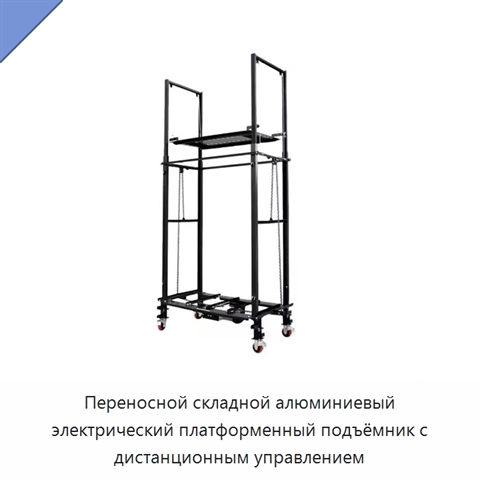 Переносной складной алюминиевый электрический платформенный подъёмник с дистанционным управлением