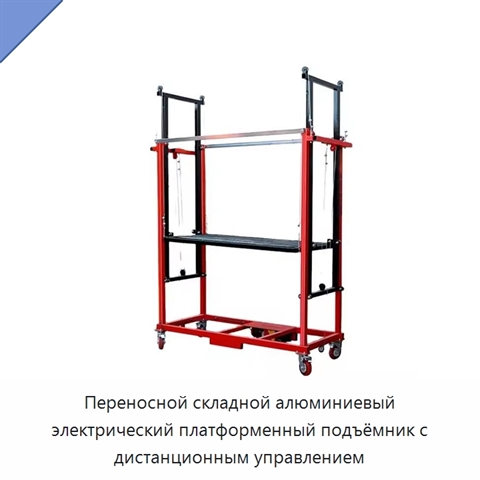 Переносной складной алюминиевый электрический платформенный подъёмник с дистанционным управлением