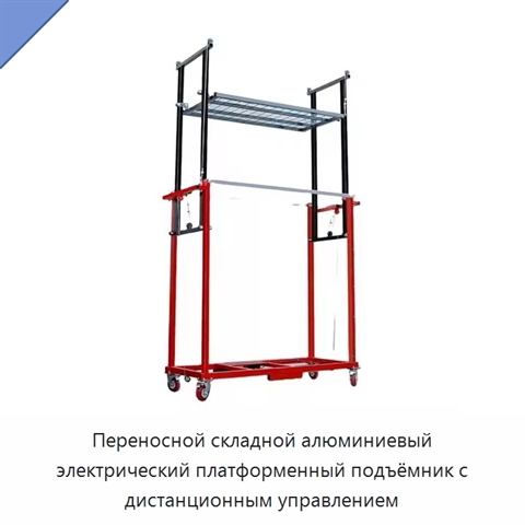 Переносной складной алюминиевый электрический платформенный подъёмник с дистанционным управлением