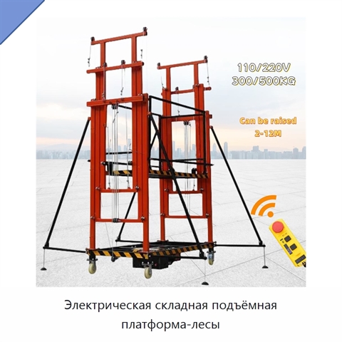 Электрическая складная подъёмная платформа-лесы
