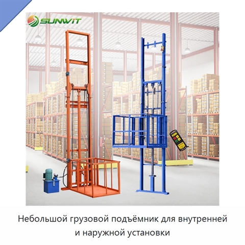 Небольшой грузовой подъёмник для внутренней и наружной установки