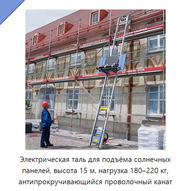 Электрическая таль для подъёма солнечных панелей, высота 15 м, нагрузка 180–220 кг, антипрокручивающийся проволочный канат — Специальное подъемно-транспортное оборудование