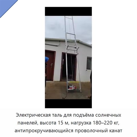 Электрическая таль для подъёма солнечных панелей, высота 15 м, нагрузка 180–220 кг, антипрокручивающийся проволочный канат