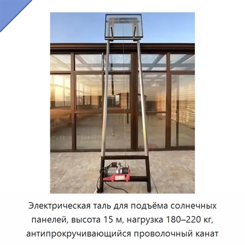 Электрическая таль для подъёма солнечных панелей, высота 15 м, нагрузка 180–220 кг, антипрокручивающийся проволочный канат