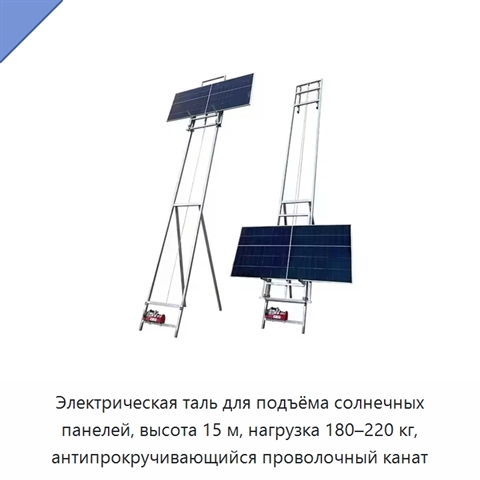 Электрическая таль для подъёма солнечных панелей, высота 15 м, нагрузка 180–220 кг, антипрокручивающийся проволочный канат