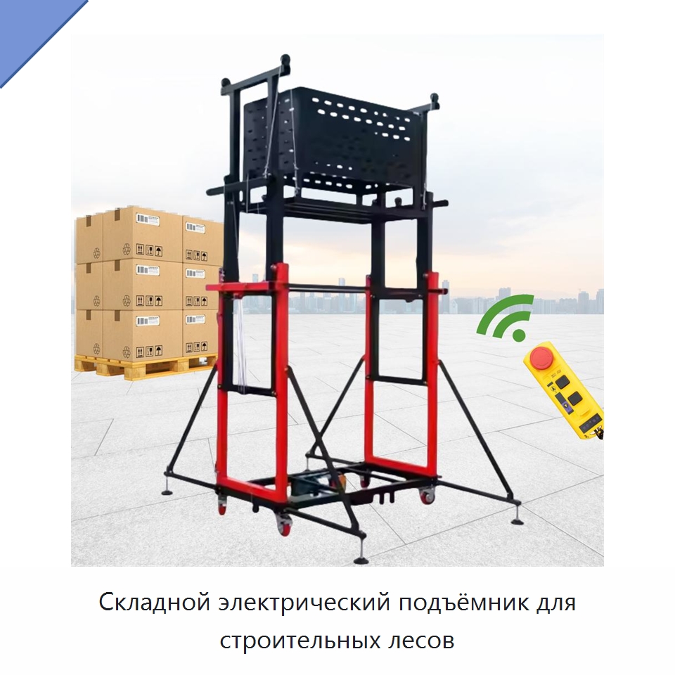 Складной электрический подъёмник для строительных лесов — Электротали