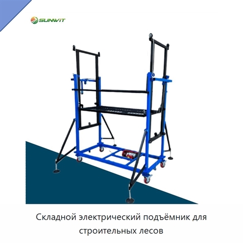 Складной электрический подъёмник для строительных лесов