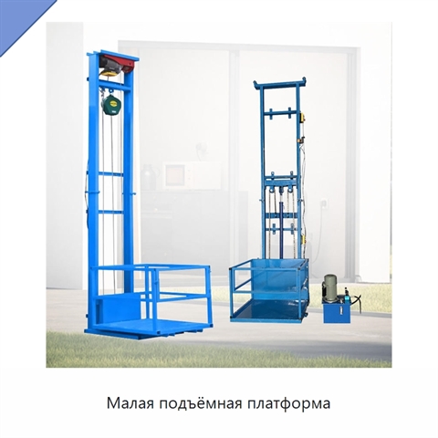 Малая подъёмная платформа