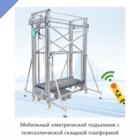 Мобильный электрический подъемник с телескопической складной платформой