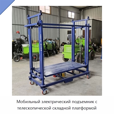 Мобильный электрический подъемник с телескопической складной платформой