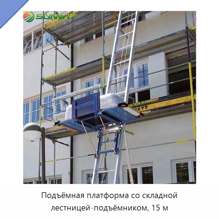 Подъёмная платформа со складной лестницей-подъёмником, 15 м — Электротали