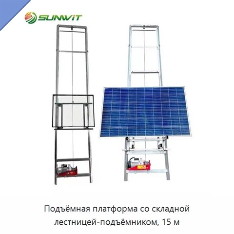 Подъёмная платформа со складной лестницей-подъёмником, 15 м