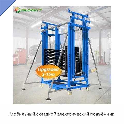 Мобильный складной электрический подъёмник