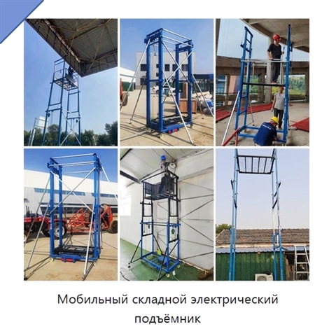 Мобильный складной электрический подъёмник