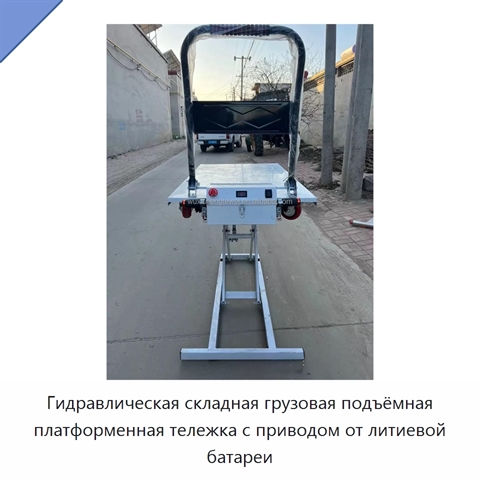 Гидравлическая складная грузовая подъёмная платформенная тележка с приводом от литиевой батареи