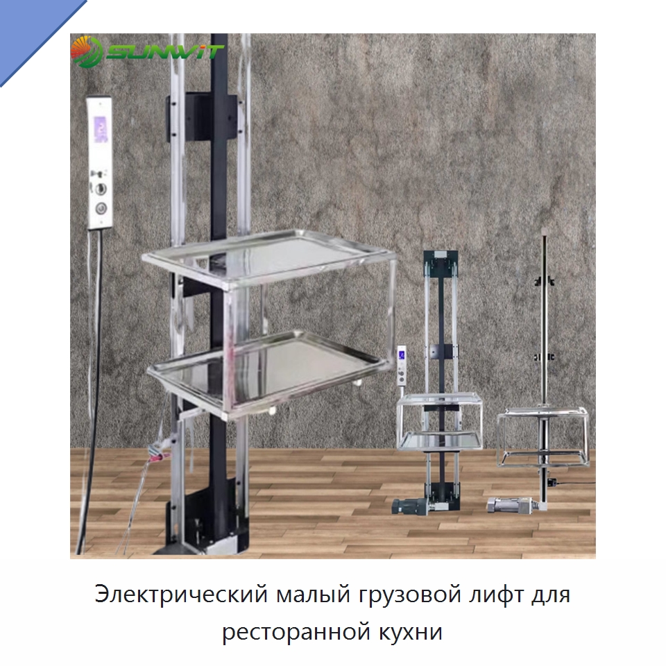 Электрический малый грузовой лифт для ресторанной кухни — Электротали