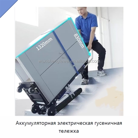 Аккумуляторная электрическая гусеничная тележка