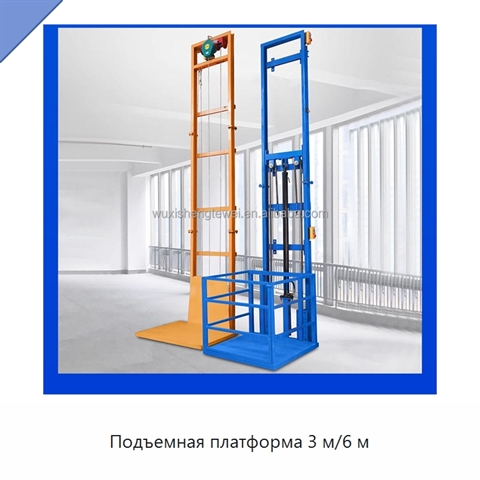 Подъемная платформа 3 м/6 м
