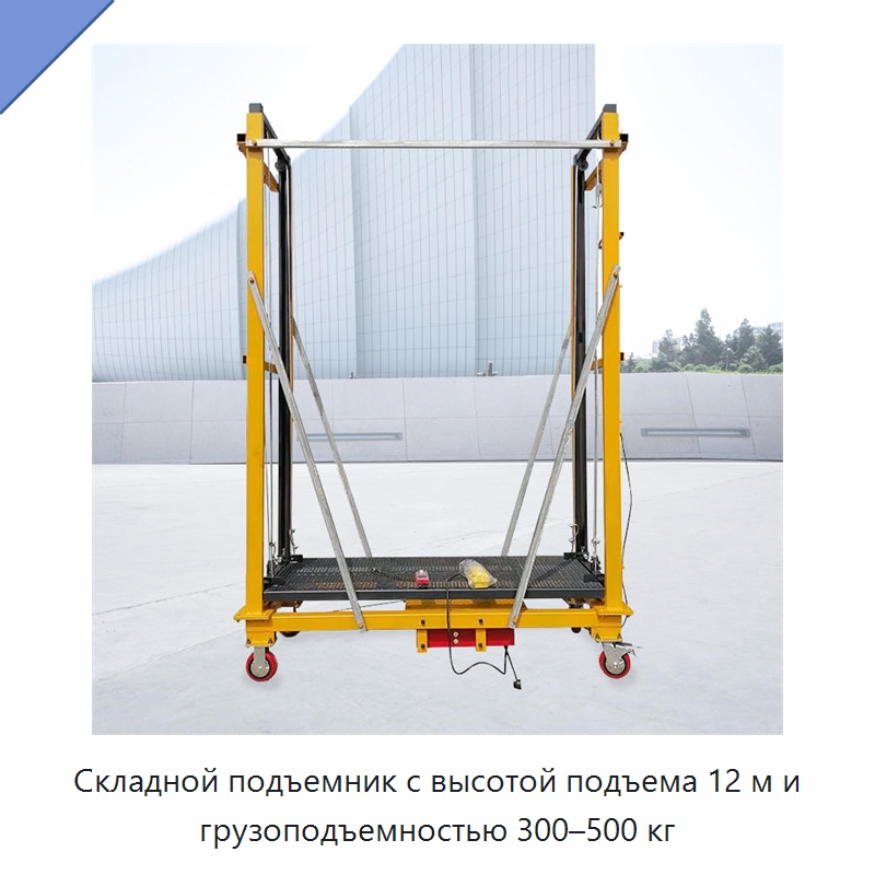 Складной подъемник с высотой подъема 12 м и грузоподъемностью 300–500 кг — Подъемные столы