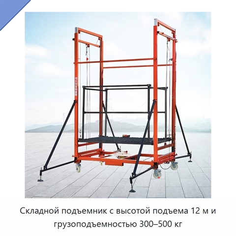 Складной подъемник с высотой подъема 12 м и грузоподъемностью 300–500 кг
