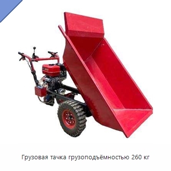 Грузовая тачка грузоподъёмностью 260 кг