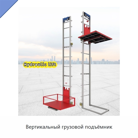 Вертикальный грузовой подъёмник