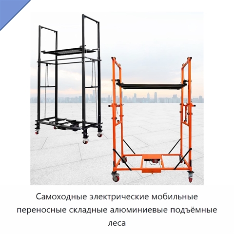 Самоходные электрические мобильные переносные складные алюминиевые подъёмные леса