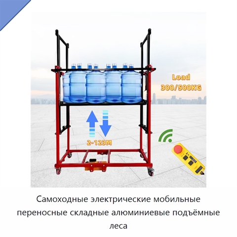 Самоходные электрические мобильные переносные складные алюминиевые подъёмные леса