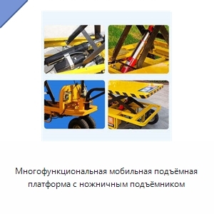 Многофункциональная мобильная подъёмная платформа с ножничным подъёмником