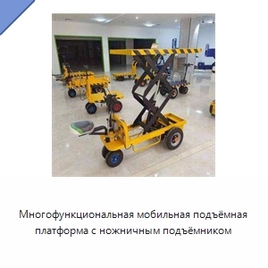 Многофункциональная мобильная подъёмная платформа с ножничным подъёмником