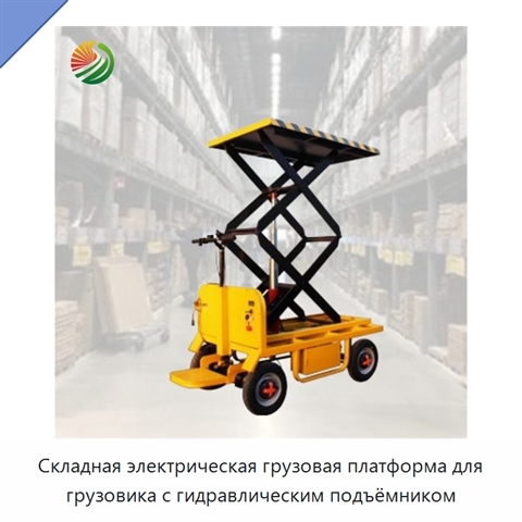 Складная электрическая грузовая платформа для грузовика с гидравлическим подъёмником