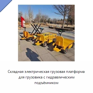 Складная электрическая грузовая платформа для грузовика с гидравлическим подъёмником