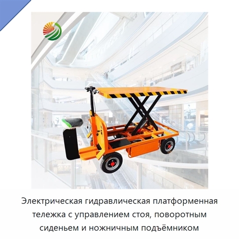 Электрическая гидравлическая платформенная тележка с управлением стоя, поворотным сиденьем и ножничным подъёмником